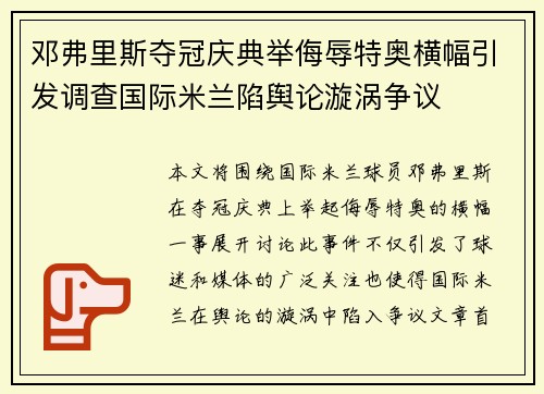 邓弗里斯夺冠庆典举侮辱特奥横幅引发调查国际米兰陷舆论漩涡争议