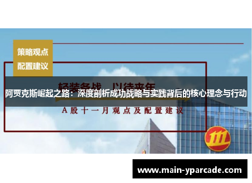 阿贾克斯崛起之路：深度剖析成功战略与实践背后的核心理念与行动
