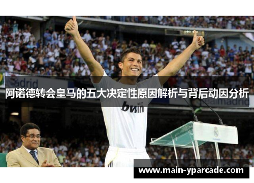 阿诺德转会皇马的五大决定性原因解析与背后动因分析