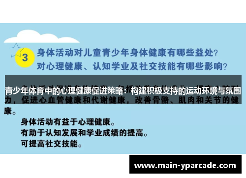青少年体育中的心理健康促进策略：构建积极支持的运动环境与氛围