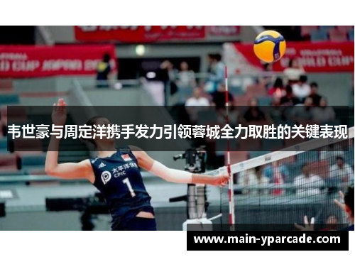 韦世豪与周定洋携手发力引领蓉城全力取胜的关键表现