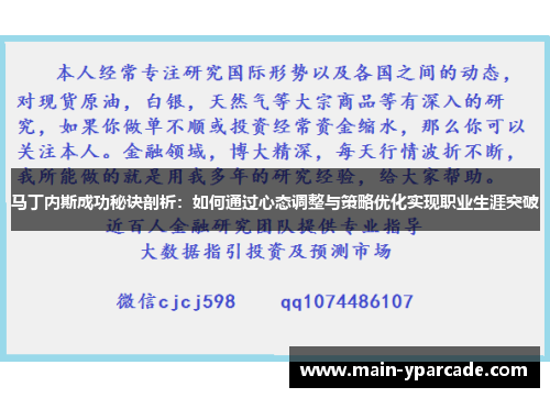 马丁内斯成功秘诀剖析：如何通过心态调整与策略优化实现职业生涯突破