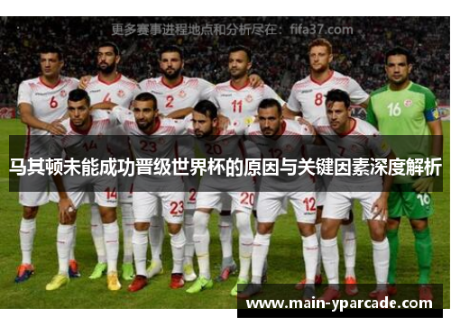 马其顿未能成功晋级世界杯的原因与关键因素深度解析
