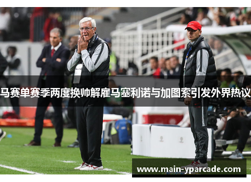 马赛单赛季两度换帅解雇马塞利诺与加图索引发外界热议