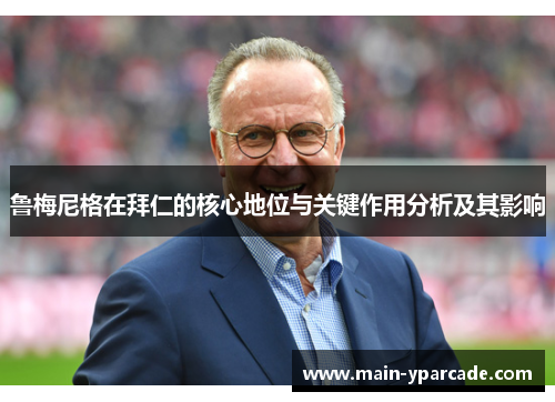 鲁梅尼格在拜仁的核心地位与关键作用分析及其影响