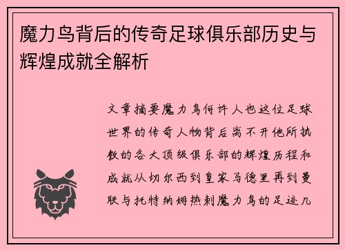 魔力鸟背后的传奇足球俱乐部历史与辉煌成就全解析
