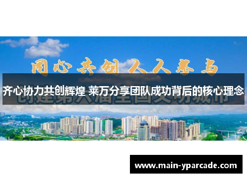 齐心协力共创辉煌 莱万分享团队成功背后的核心理念
