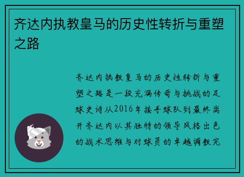 齐达内执教皇马的历史性转折与重塑之路