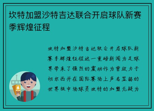 坎特加盟沙特吉达联合开启球队新赛季辉煌征程