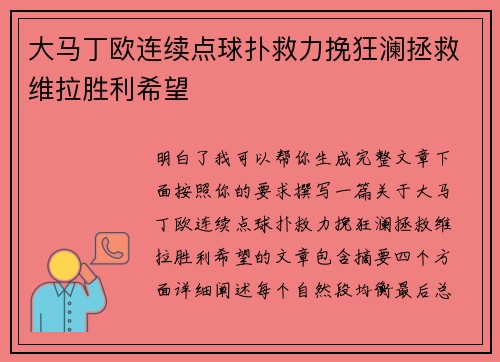 大马丁欧连续点球扑救力挽狂澜拯救维拉胜利希望