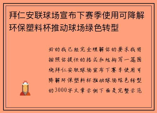 拜仁安联球场宣布下赛季使用可降解环保塑料杯推动球场绿色转型 拜仁安联球场宣布下赛季使用可降解环保塑料杯推动球场绿色转型