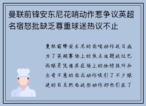 曼联前锋安东尼花哨动作惹争议英超名宿怒批缺乏尊重球迷热议不止 曼联前锋安东尼花哨动作惹争议英超名宿怒批缺乏尊重球迷热议不止