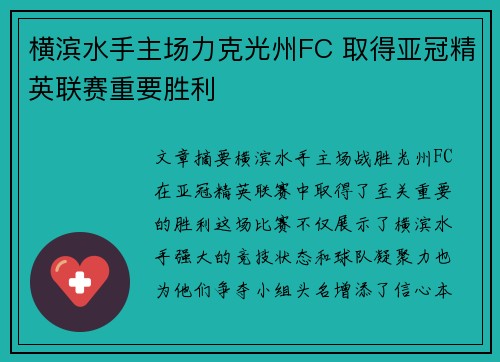 横滨水手主场力克光州FC 取得亚冠精英联赛重要胜利 横滨水手主场力克光州FC 取得亚冠精英联赛重要胜利