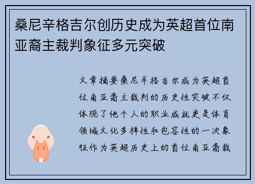 桑尼辛格吉尔创历史成为英超首位南亚裔主裁判象征多元突破 桑尼辛格吉尔创历史成为英超首位南亚裔主裁判象征多元突破