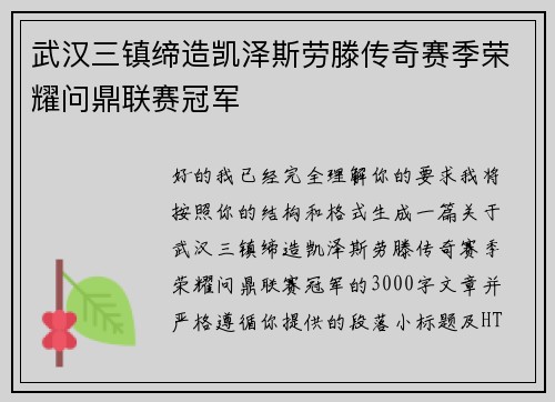 武汉三镇缔造凯泽斯劳滕传奇赛季荣耀问鼎联赛冠军 武汉三镇缔造凯泽斯劳滕传奇赛季荣耀问鼎联赛冠军