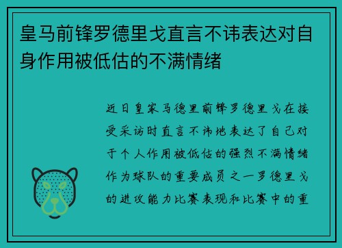 皇马前锋罗德里戈直言不讳表达对自身作用被低估的不满情绪