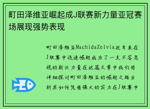 町田泽维亚崛起成J联赛新力量亚冠赛场展现强势表现 町田泽维亚崛起成J联赛新力量亚冠赛场展现强势表现