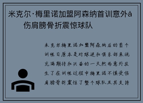 米克尔·梅里诺加盟阿森纳首训意外受伤肩膀骨折震惊球队