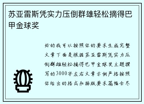 苏亚雷斯凭实力压倒群雄轻松摘得巴甲金球奖