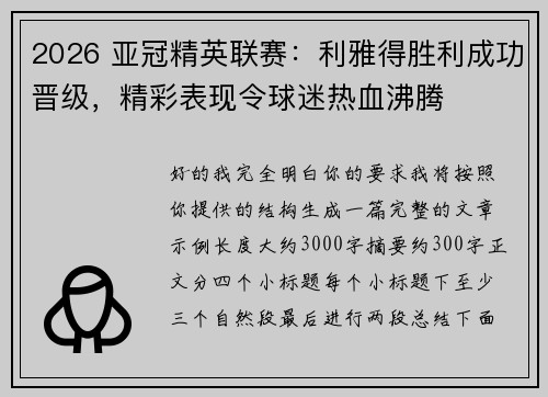 2026 亚冠精英联赛：利雅得胜利成功晋级，精彩表现令球迷热血沸腾
