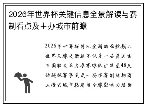 2026年世界杯关键信息全景解读与赛制看点及主办城市前瞻
