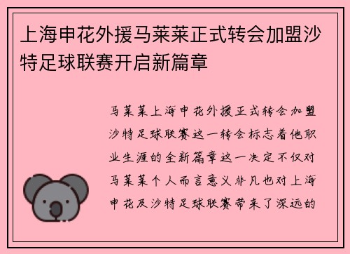 上海申花外援马莱莱正式转会加盟沙特足球联赛开启新篇章