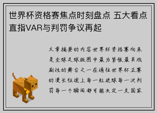 世界杯资格赛焦点时刻盘点 五大看点直指VAR与判罚争议再起 世界杯资格赛焦点时刻盘点 五大看点直指VAR与判罚争议再起