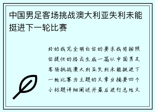 中国男足客场挑战澳大利亚失利未能挺进下一轮比赛 中国男足客场挑战澳大利亚失利未能挺进下一轮比赛