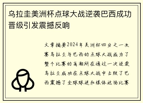 乌拉圭美洲杯点球大战逆袭巴西成功晋级引发震撼反响 乌拉圭美洲杯点球大战逆袭巴西成功晋级引发震撼反响