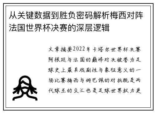 从关键数据到胜负密码解析梅西对阵法国世界杯决赛的深层逻辑
