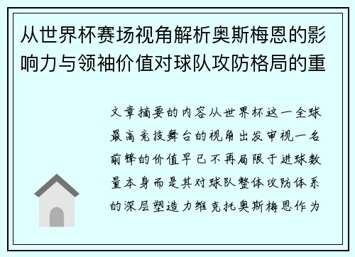 从世界杯赛场视角解析奥斯梅恩的影响力与领袖价值对球队攻防格局的重塑作用 从世界杯赛场视角解析奥斯梅恩的影响力与领袖价值对球队攻防格局的重塑作用