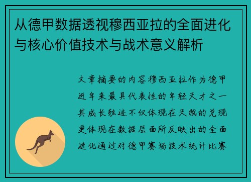 从德甲数据透视穆西亚拉的全面进化与核心价值技术与战术意义解析 从德甲数据透视穆西亚拉的全面进化与核心价值技术与战术意义解析