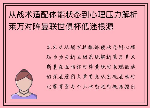 从战术适配体能状态到心理压力解析莱万对阵曼联世俱杯低迷根源 从战术适配体能状态到心理压力解析莱万对阵曼联世俱杯低迷根源