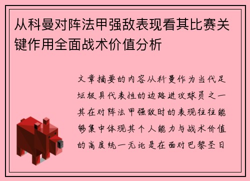 从科曼对阵法甲强敌表现看其比赛关键作用全面战术价值分析 从科曼对阵法甲强敌表现看其比赛关键作用全面战术价值分析