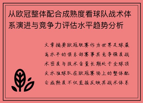 从欧冠整体配合成熟度看球队战术体系演进与竞争力评估水平趋势分析