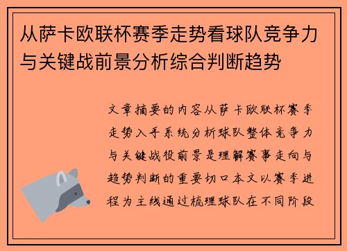 从萨卡欧联杯赛季走势看球队竞争力与关键战前景分析综合判断趋势 从萨卡欧联杯赛季走势看球队竞争力与关键战前景分析综合判断趋势