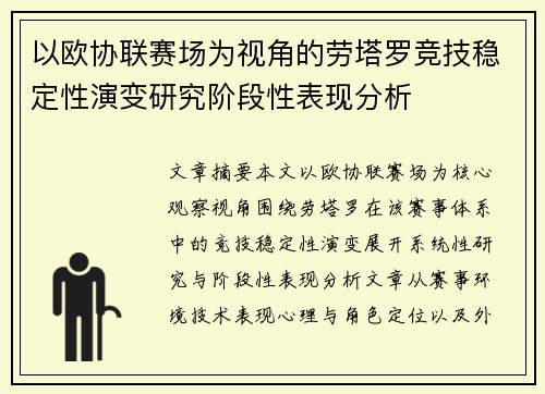 以欧协联赛场为视角的劳塔罗竞技稳定性演变研究阶段性表现分析