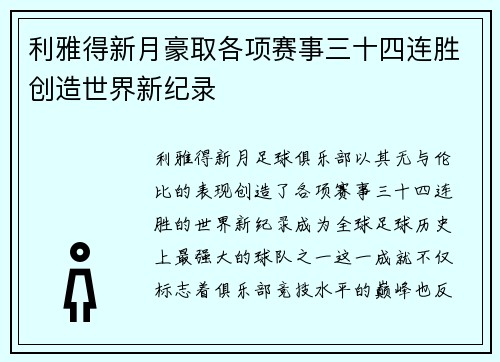利雅得新月豪取各项赛事三十四连胜创造世界新纪录 利雅得新月豪取各项赛事三十四连胜创造世界新纪录