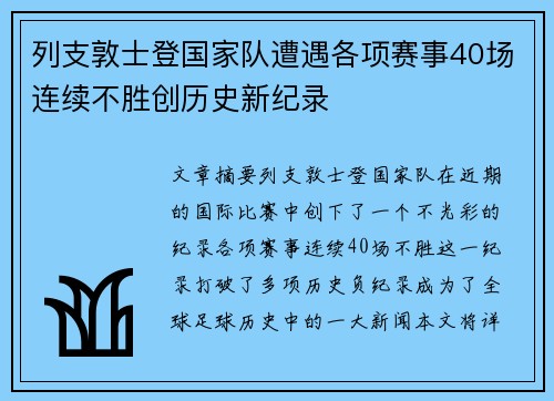 列支敦士登国家队遭遇各项赛事40场连续不胜创历史新纪录 列支敦士登国家队遭遇各项赛事40场连续不胜创历史新纪录