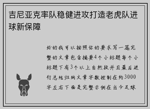 吉尼亚克率队稳健进攻打造老虎队进球新保障 吉尼亚克率队稳健进攻打造老虎队进球新保障