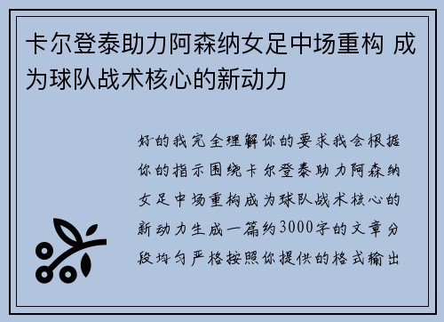 卡尔登泰助力阿森纳女足中场重构 成为球队战术核心的新动力 卡尔登泰助力阿森纳女足中场重构 成为球队战术核心的新动力
