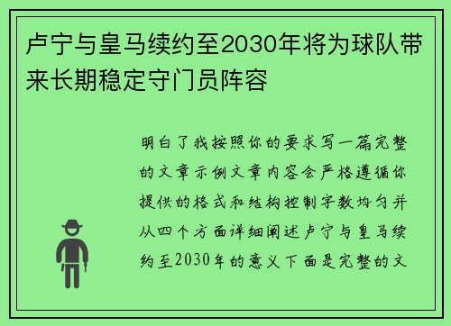 卢宁与皇马续约至2030年将为球队带来长期稳定守门员阵容 卢宁与皇马续约至2030年将为球队带来长期稳定守门员阵容