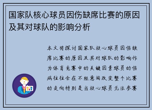 国家队核心球员因伤缺席比赛的原因及其对球队的影响分析 国家队核心球员因伤缺席比赛的原因及其对球队的影响分析