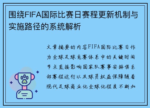 围绕FIFA国际比赛日赛程更新机制与实施路径的系统解析 围绕FIFA国际比赛日赛程更新机制与实施路径的系统解析