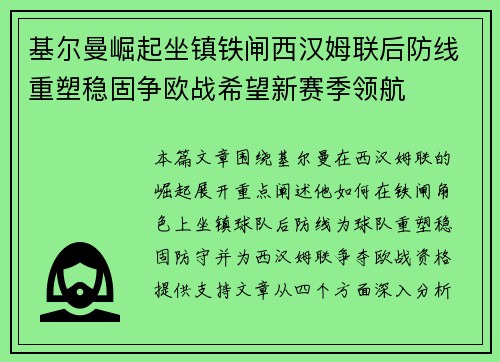 基尔曼崛起坐镇铁闸西汉姆联后防线重塑稳固争欧战希望新赛季领航