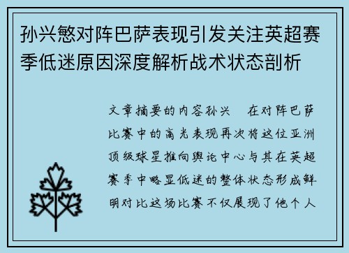 孙兴慜对阵巴萨表现引发关注英超赛季低迷原因深度解析战术状态剖析 孙兴慜对阵巴萨表现引发关注英超赛季低迷原因深度解析战术状态剖析