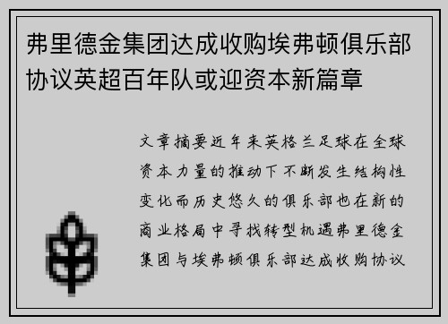 弗里德金集团达成收购埃弗顿俱乐部协议英超百年队或迎资本新篇章 弗里德金集团达成收购埃弗顿俱乐部协议英超百年队或迎资本新篇章