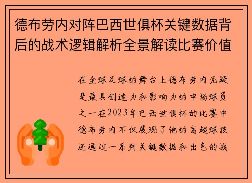 德布劳内对阵巴西世俱杯关键数据背后的战术逻辑解析全景解读比赛价值 德布劳内对阵巴西世俱杯关键数据背后的战术逻辑解析全景解读比赛价值