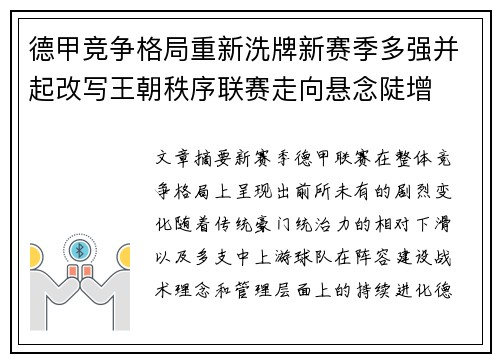 德甲竞争格局重新洗牌新赛季多强并起改写王朝秩序联赛走向悬念陡增 德甲竞争格局重新洗牌新赛季多强并起改写王朝秩序联赛走向悬念陡增