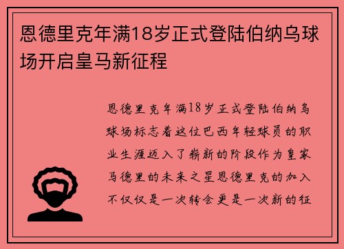恩德里克年满18岁正式登陆伯纳乌球场开启皇马新征程 恩德里克年满18岁正式登陆伯纳乌球场开启皇马新征程